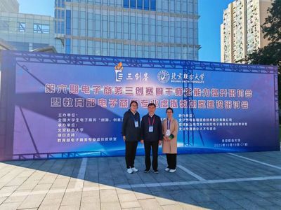 電子商務(wù)系教師參加第六期電子商務(wù)三創(chuàng)賽 骨干師資能力提升研討會(huì)