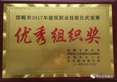 招賢公司榮獲市建筑職業(yè)技能比武競(jìng)賽“優(yōu)秀組織獎(jiǎng)”，組織保障工作獲高度認(rèn)可