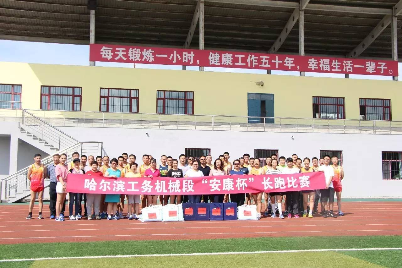 哈爾濱工務(wù)機(jī)械段工會(huì)成功舉辦“安康杯”長(zhǎng)跑比賽，點(diǎn)燃職工冬日激情